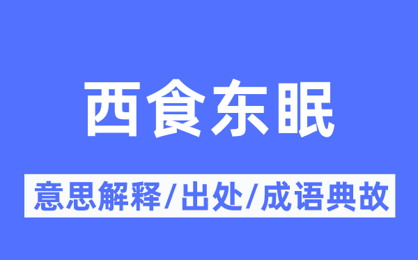 西食东眠的意思解释,西食东眠的出处及成语典故