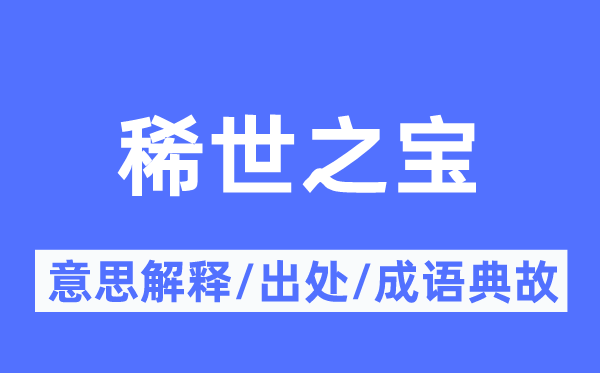 稀世之宝的意思解释,稀世之宝的出处及成语典故