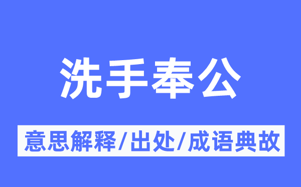 洗手奉公的意思解释,洗手奉公的出处及成语典故