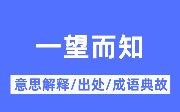 一望而知的意思解释,一望而知的出处及成语典故