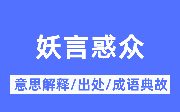 妖言惑众的意思解释,妖言惑众的出处及成语典故