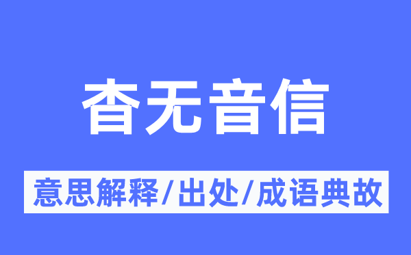 杳无音信的意思解释,杳无音信的出处及成语典故