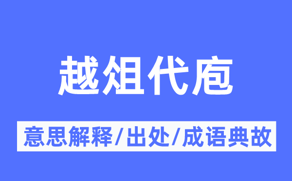 越俎代庖的意思解释,越俎代庖的出处及成语典故