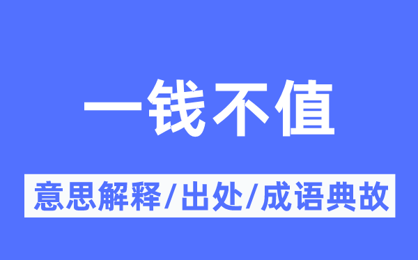 一钱不值的意思解释,一钱不值的出处及成语典故