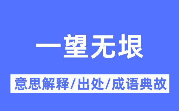 一望无垠的意思解释,一望无垠的出处及成语典故