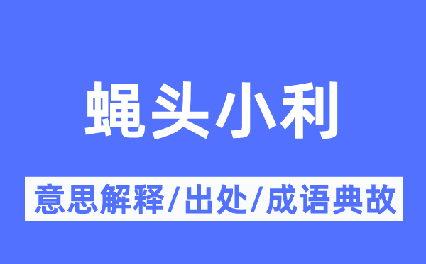 蝇头小利的意思解释,蝇头小利的出处及成语典故