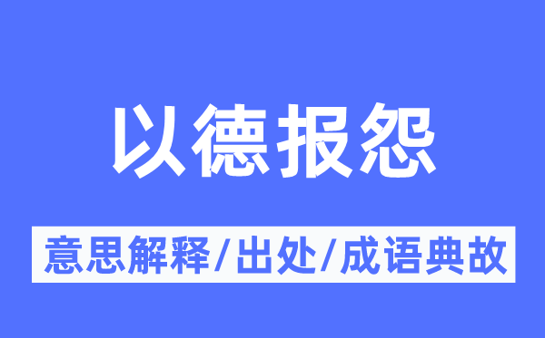 以德报怨的意思解释,以德报怨的出处及成语典故