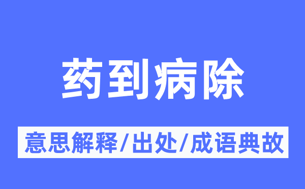 药到病除的意思解释,药到病除的出处及成语典故