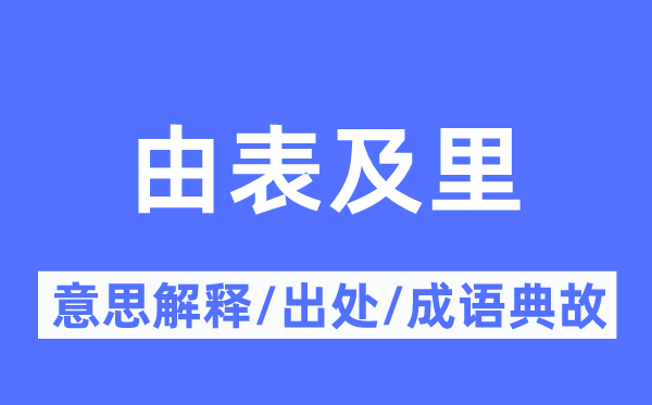 由表及里的意思解释,由表及里的出处及成语典故