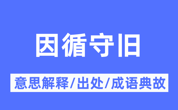 因循守旧的意思解释,因循守旧的出处及成语典故