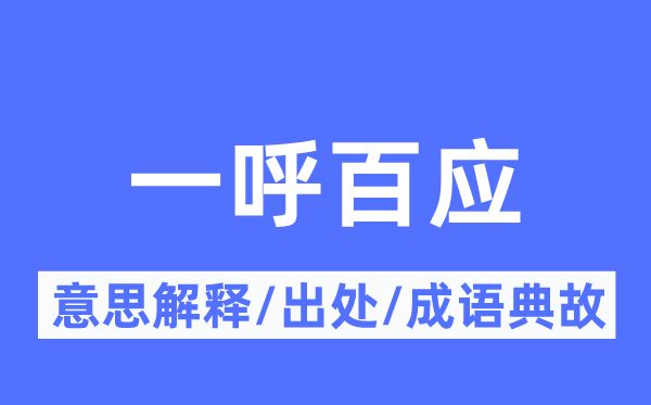 一呼百应的意思解释,一呼百应的出处及成语典故