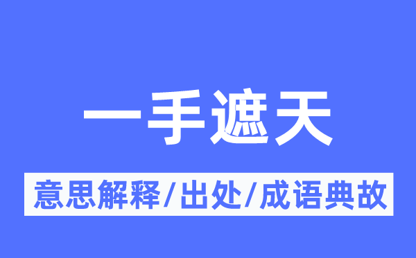 一手遮天的意思解释,一手遮天的出处及成语典故