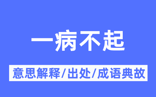 一病不起的意思解释,一病不起的出处及成语典故