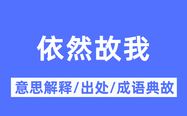 依然故我的意思解释,依然故我的出处及成语典故