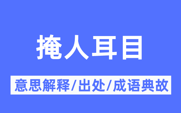 掩人耳目的意思解释,掩人耳目的出处及成语典故