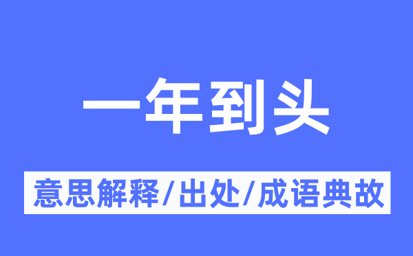 一年到头的意思解释,一年到头的出处及成语典故