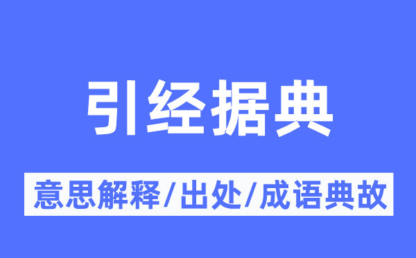 引经据典的意思解释,引经据典的出处及成语典故