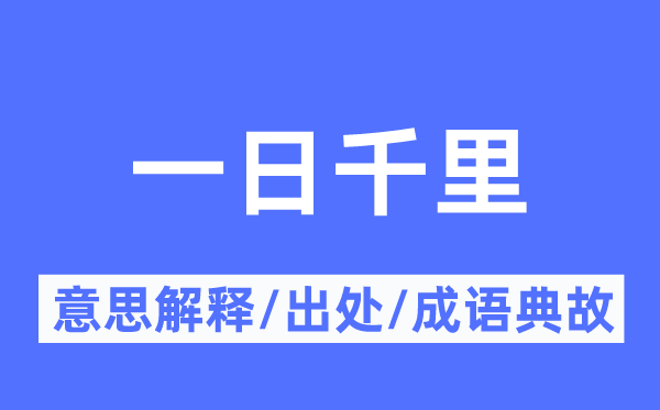 一日千里的意思解释,一日千里的出处及成语典故