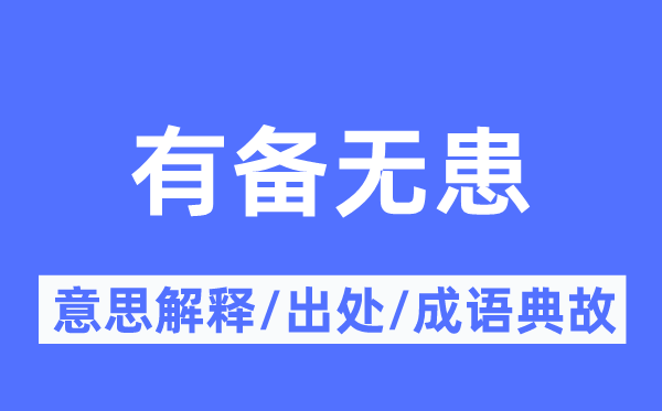 有备无患的意思解释,有备无患的出处及成语典故