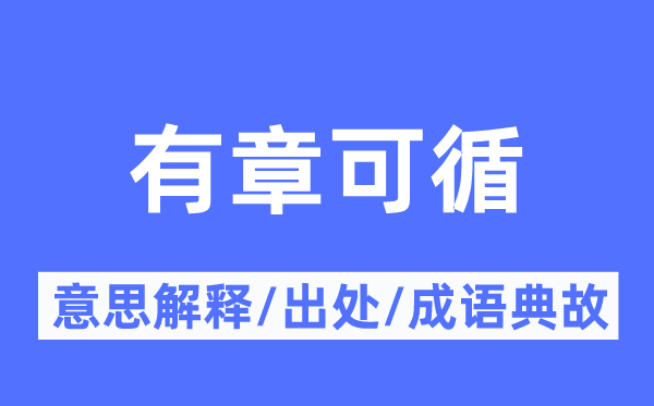 有章可循的意思解释,有章可循的出处及成语典故