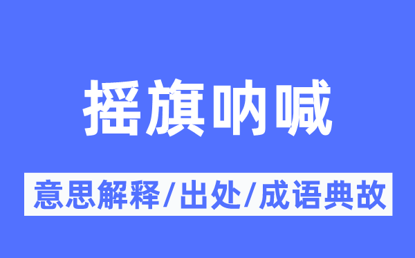 摇旗呐喊的意思解释,摇旗呐喊的出处及成语典故