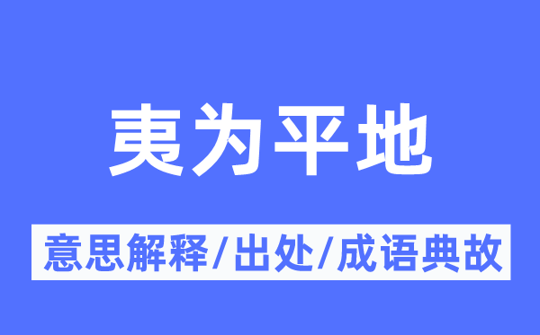 夷为平地的意思解释,夷为平地的出处及成语典故