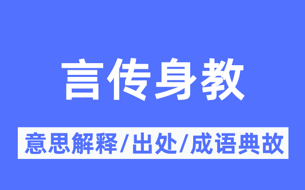 言传身教的意思解释,言传身教的出处及成语典故