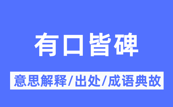 有口皆碑的意思解释,有口皆碑的出处及成语典故