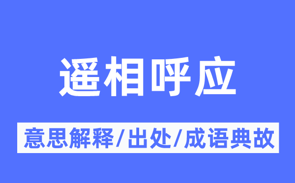 遥相呼应的意思解释,遥相呼应的出处及成语典故