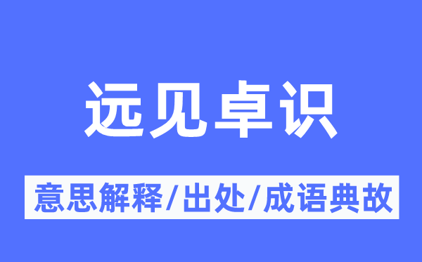 远见卓识的意思解释,远见卓识的出处及成语典故