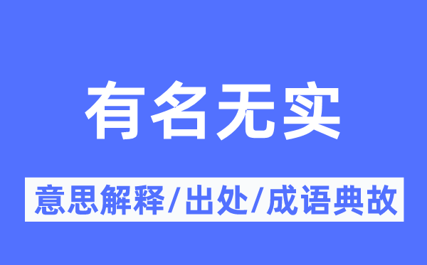 有名无实的意思解释,有名无实的出处及成语典故