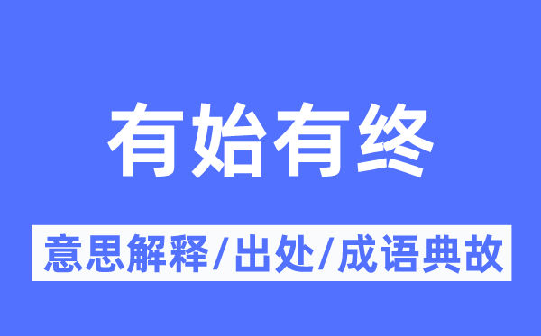 有始有终的意思解释,有始有终的出处及成语典故