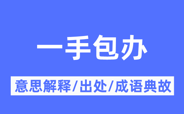 一手包办的意思解释,一手包办的出处及成语典故