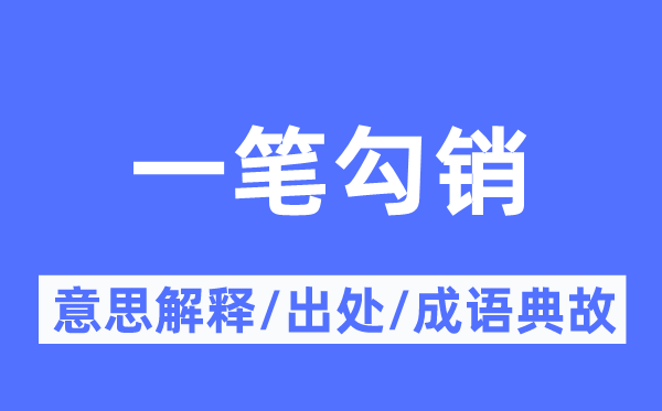 一笔勾销的意思解释,一笔勾销的出处及成语典故