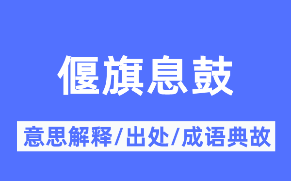 偃旗息鼓的意思解释,偃旗息鼓的出处及成语典故