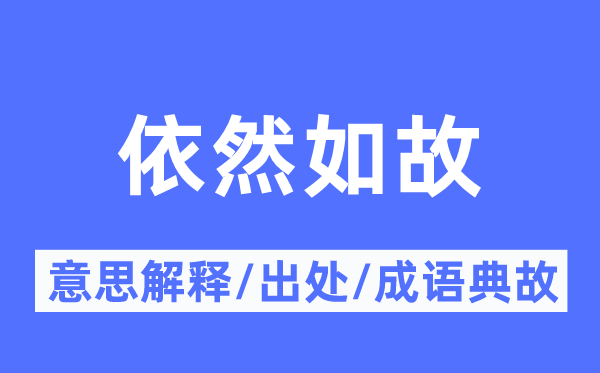 依然如故的意思解释,依然如故的出处及成语典故