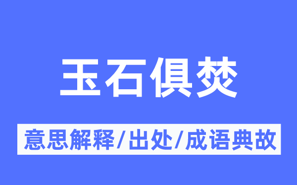 玉石俱焚的意思解释,玉石俱焚的出处及成语典故