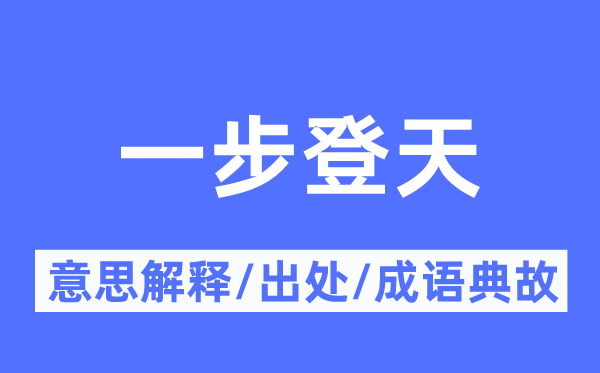 一步登天的意思解释,一步登天的出处及成语典故