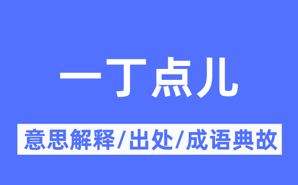 一丁点儿的意思解释,一丁点儿的出处及成语典故