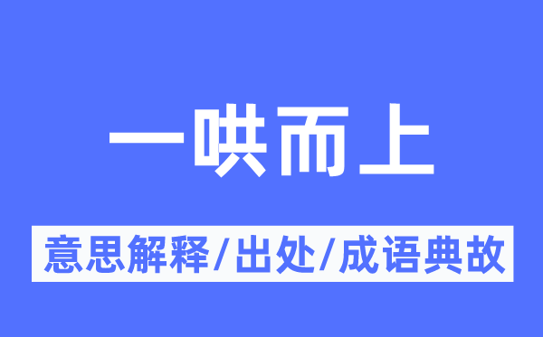 一哄而上的意思解释,一哄而上的出处及成语典故