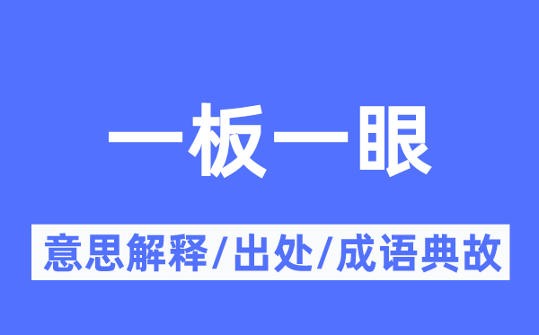 一板一眼的意思解释,一板一眼的出处及成语典故