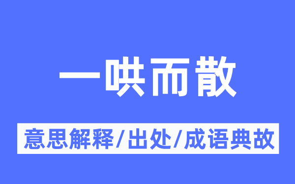 一哄而散的意思解释,一哄而散的出处及成语典故