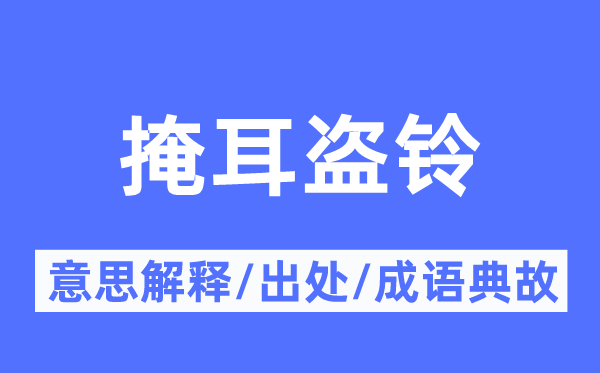 掩耳盗铃的意思解释,掩耳盗铃的出处及成语典故