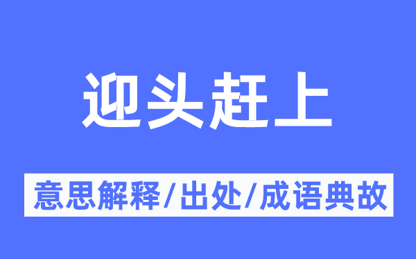 迎头赶上的意思解释,迎头赶上的出处及成语典故