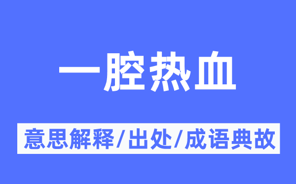 一腔热血的意思解释,一腔热血的出处及成语典故