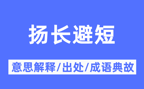 扬长避短的意思解释,扬长避短的出处及成语典故