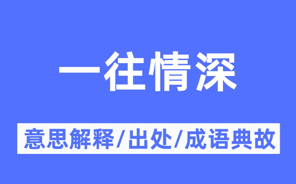 一往情深的意思解释,一往情深的出处及成语典故