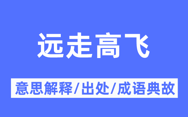 远走高飞的意思解释,远走高飞的出处及成语典故