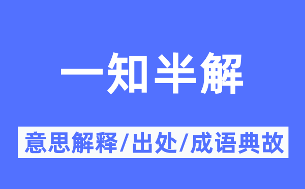 一知半解的意思解释,一知半解的出处及成语典故