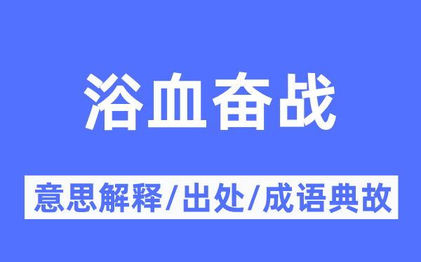 浴血奋战的意思解释,浴血奋战的出处及成语典故